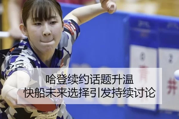 ha-deng-xu-yue-hua-ti-sheng-wen-kuai-chuan-wei-lai-xuan-ze-yin-fa-chi-xu-tao-lun-2-787.jpg