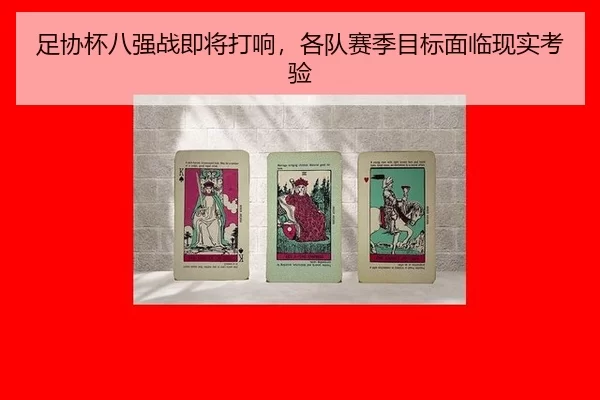 足协杯八强战即将打响，各队赛季目标面临现实考验